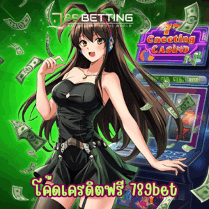 โค้ดเครดิตฟรี 789bet