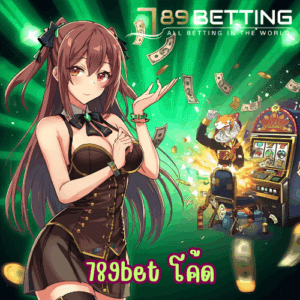 789bet โค้ด