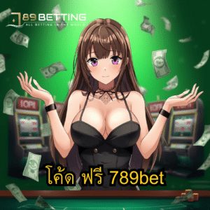 โค้ด ฟรี 789bet