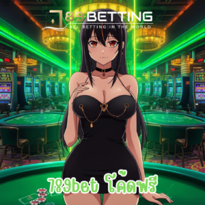 789bet โค้ดฟรี