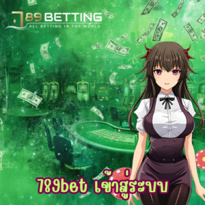 789bet เข้าสู่ระบบ
