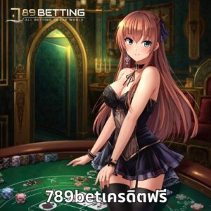 789betเครดิตฟรี
